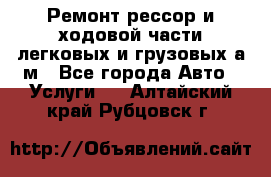 Ремонт рессор и ходовой части легковых и грузовых а/м - Все города Авто » Услуги   . Алтайский край,Рубцовск г.